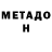 МЕТАДОН кристалл Sergiu Misota